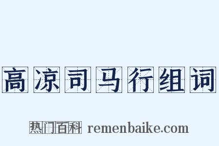 高凉司马行组词是什么意思的图片